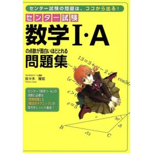 数学１・Ａの点数が面白いほどとれる問題集／佐々木隆宏(著者) 大学受験の本その他の商品画像