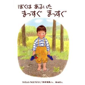 ぼくはあるいた・まっすぐまっすぐ/マーガレット・ワイズ・ブラウン(著者),林明子