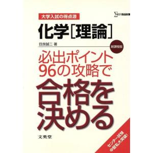 大学入試の得点源　化学［理論］　必出ポイント９６の攻略で合格を決める／目良誠二(著者)