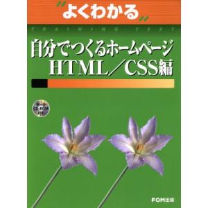 自分でつくるホームページ HTML/CSS編 よくわかるトレーニングテキスト/情報・通信・コンピュー...