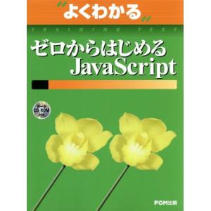 ゼロからはじめるJavaScript/情報・通信・コンピュータ