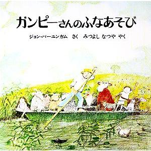 ガンピーさんのふなあそび／ジョンバーニンガム【著】，光吉夏弥【訳】