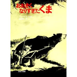 おおきくなりすぎたくま/リンドワード【著】,渡辺茂男【訳】