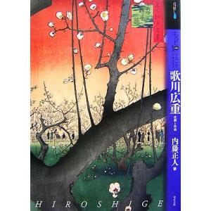 もっと知りたい歌川広重 生涯と作品 アート・ビギナーズ・コレクション/内藤正人(著者)