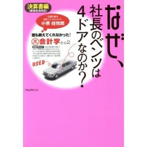 なぜ、社長のベンツは４ドアなのか？　決算書編／小堺桂悦郎(著者)
