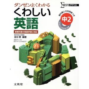 くわしい英語 中学2年 新装 CDつき/金谷憲(著者),R.J.シャルコフ(著者)　