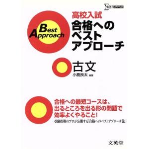 高校入試合格へのベストアプローチ 古文/小鹿良太(著者)