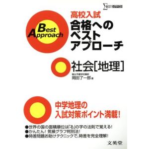 高校入試合格へのベストアプ 社会[地理]/岡田了一郎(著者)