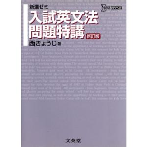 新選ゼミ 入試英文法問題特講 新訂版/西きょうじ(著者)