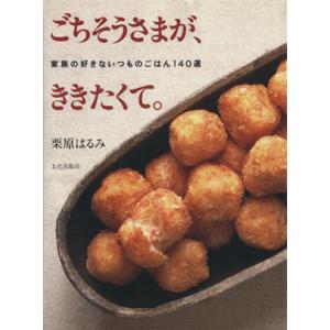 ごちそうさまが、ききたくて。 家族の好きないつものごはん１４０選／栗原はるみ(著者)