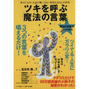 ツキを呼ぶ「魔法の言葉」/健康・家庭医学