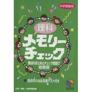 中学受験用　理科　メモリーチェック／日能研教務部(著者)