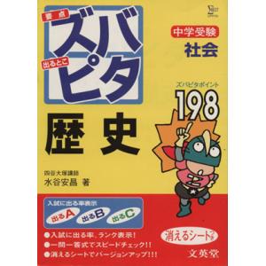中学受験 ズバピタ 社会 歴史/水谷安昌(著者)