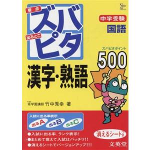 中学受験　ズバピタ国語　漢字・熟語／竹中秀幸(著者)