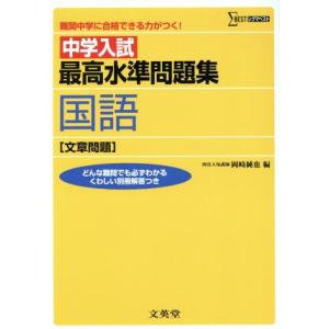 中学入試最高水準問題集国語［文章問題］／岡崎純也(著者)