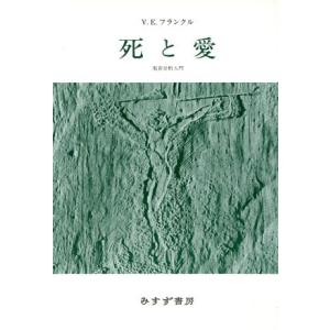 死と愛/ヴィクトール・E.フランクル(著者),霜山徳爾(著者)