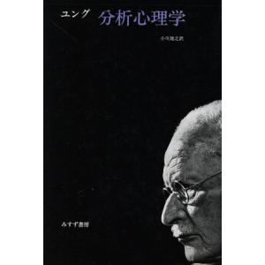 分析心理学/カール・グスタフ・ユング(著者)