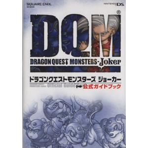 ドラゴンクエストモンスターズジョーカー公式ガイドブック/趣味・就職ガイド・資格