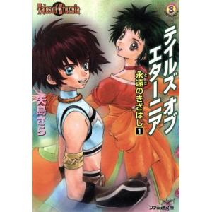 テイルズ オブ エターニア 永遠のきざはし １ ファミ通文庫 矢島さら 著者 最安値 価格比較 Yahoo ショッピング 口コミ 評判からも探せる