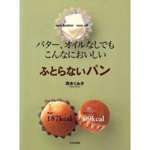 ふとらないパン/茨木くみ子(著者)