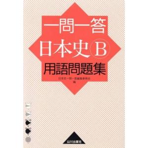 一問一答 日本史B 用語問題集/日本史一問一答編集委員会(著者)