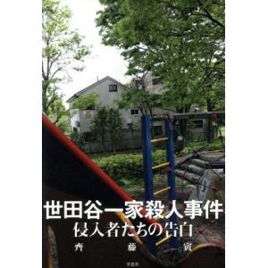 世田谷一家殺人事件/齊藤寅(著者)