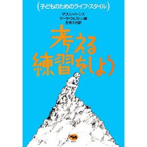 考える練習をしよう 子どものためのライフ・スタイル/マリリンバーンズ【著】,左京久代【訳】