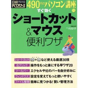 490円のパソコン講座11 すぐ効くショートカット&マウス/情報・通信・コンピュータ　