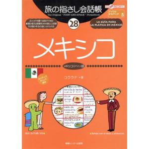 旅の指さし会話帳(28) メキシコ メキシコ(スペイン)語 ここ以外のどこかへ！アメリカ・オセアニア...