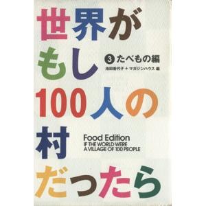 世界がもし１００人の村だったら(３) たべもの編／池田香代子(著者),マガジンハウス編(著者)