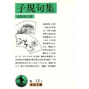 子規句集 岩波文庫/正岡子規(著者),高浜虚子