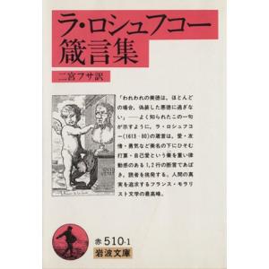 ラ・ロシュフコー　箴言集 岩波文庫／ラ・ロシュフコー(著者),二宮フサ(著者)