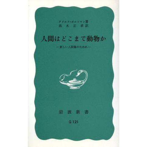 人間はどこまで動物か 岩波新書/アドルフ・ポルトマン(著者)