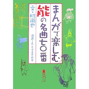 まんがで楽しむ能の名曲七〇番／村尚也，よこうちまさかず
