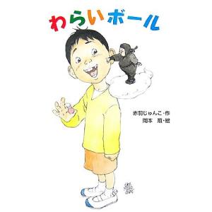 わらいボール わくわく幼年どうわ/赤羽じゅんこ【作】,岡本順【絵】