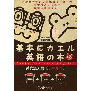 基本にカエル英語の本　英文法入門　レベル１／石崎秀穂【著】｜bookoffonline