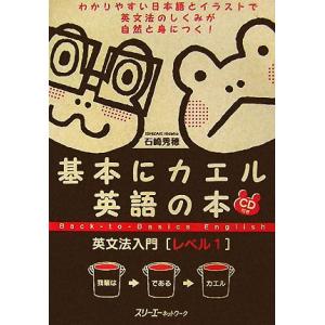 基本にカエル英語の本 英文法入門 レベル1/石崎秀穂【著】
