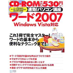 速効！パソコン講座 ワード2007 Windows Vista対応/速効！パソコン講座編集部【編】
