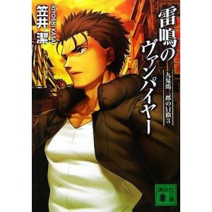 雷鳴のヴァンパイヤー 九鬼鴻三郎の冒険　３ 講談社文庫／笠井潔