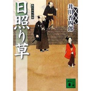 日照り草 梟与力吟味帳 講談社文庫/井川香四郎【著】