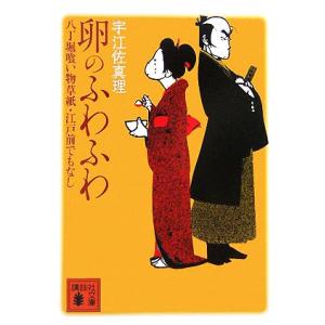 卵のふわふわ 八丁堀喰い物草紙・江戸前でもなし 講談社文庫／宇江佐真理【著】｜bookoffonline