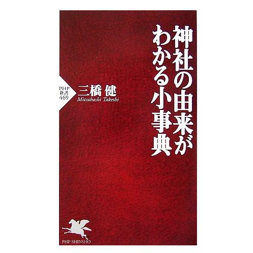 神社の由来がわかる小事典 PHP新書/三橋健【著】
