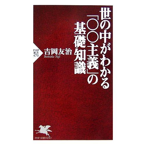 世の中がわかる「○○主義」の基礎知識 PHP新書/吉岡友治【著】　