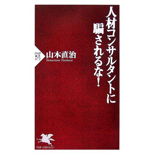 人材コンサルタントに騙されるな！ PHP新書/山本直治【著】