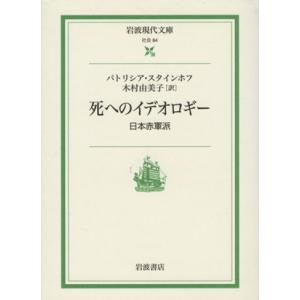 死へのイデオロギー 日本赤軍派 岩波現代文庫 社会84/パトリシア・スタインホフ(著者),木村由美子