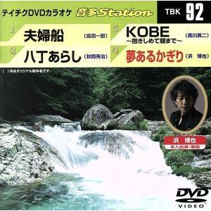 夫婦船/八丁あらし/KOBE〜抱きしめて朝まで〜/夢あるかぎり/(カラオケ)