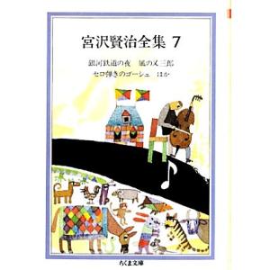 宮沢賢治全集(７) 銀河鉄道の夜／風の又三郎／セロ弾きのゴーシュ　ほか ちくま文庫／宮沢賢治【著】