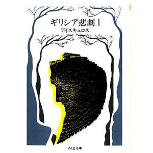 ギリシア悲劇(1) アイスキュロス ちくま文庫/アイスキュロス【著】,高津春繁【訳者代表】