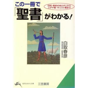 この一冊で「聖書」がわかる！ 知的生きかた文庫／白取春彦(著者)