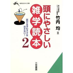頭にやさしい雑学読本(2) 知的生きかた文庫/竹内均(著者)